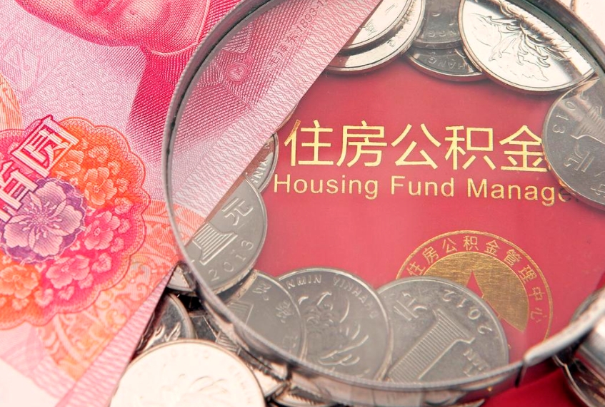 博兴离职后可以取出公积金吗（离职了可以取出住房公积金吗）